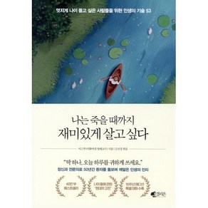 나는 죽을 때까지 재미있게 살고 싶다 : 멋지게 나이 들고 싶은 사람들을 위한 인생의 기술 53