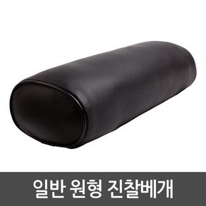 원형진찰베개 일반형 진료용 진찰베개 의료용 병원용