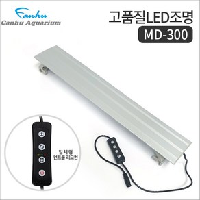 칸후 어항 LED 조명 등커버 디밍스위치 일체형 MD-300