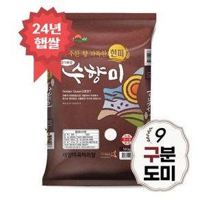 24년 햅쌀 수향미 구분도쌀 10kg 골든퀸3호 9분도 당일도정