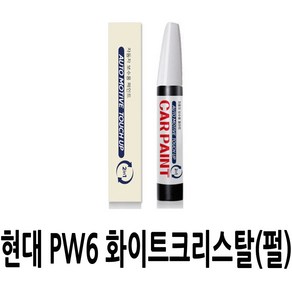 영샵 현대자동차용 페인트 작은 기스 및 도장훼손 카페인트 붓펜, PW6 화이트크리스탈(펄), 1개