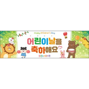 [맑은누리디자인] 현수막 030-(130x40cm) [주문제작] 어린이집 유치원 행사 포토존 학교 학원 배경