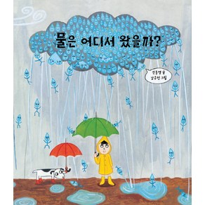 길벗어린이 물은 어디서 왔을까, 길벗어린이 과학그림책 시리즈