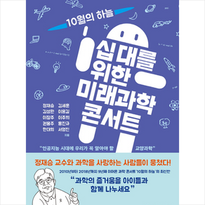 십대를 위한 미래과학 콘서트:인공지능 시대에 우리가 꼭 알아야 할 교양과학, 청어람미디어, 서영진