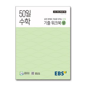 EBS 고교 50일 수학 기출 워크북 (상) (2025년) : 기출 문제로 빠르게 수학 정복, 수학영역, 고등학생