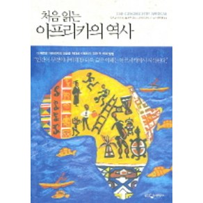 처음 읽는 아프리카의 역사, 웅진지식하우스, 루츠 판 다이크 저/데니스 도에 타마클로에 그림/안인희 역