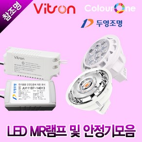 두영 비츠온 LED MR16 할로겐 안정기 3W 5W 7W, 비츠온 LED MR 3W 주광색, 1개