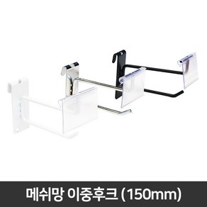 메쉬망 이중후크 (150mm) 가격표시기 포함, 없음, 크롬, 1개