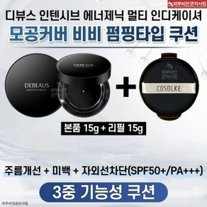 디뷰스 인텐시브 에너제닉 멀티 인디케이셔 (비비펌핑쿠션) (본품+리필 세트)