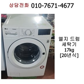 중고 엘지 드럼 세탁기 17kg / 20년식