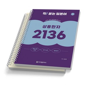 상용한자 2136 착! 붙는 일본어 시사일본어사