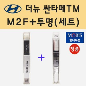 순정품 현대 더뉴 싼타페TM M2F 마그네틱포스 붓펜 페인트 + 투명마감용붓펜 8ml, 1개