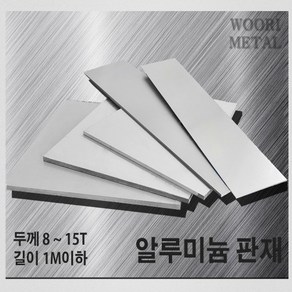 우리메탈 알루미늄 판재 8T ~ 15T - 크기선택(1m이하) / 무료절단, 1개, 100mm, 100mm