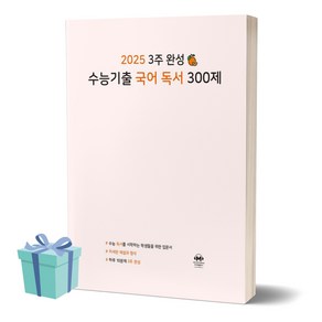 3주 완성 수능기출 국어 독서 300제 (2024) (2025 수능대비) (사 은 품), 국어영역, 고등학생