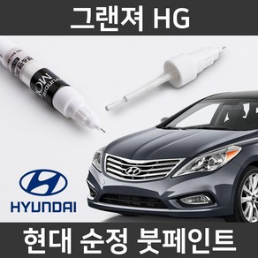 현대 순정품 그랜저 HG 붓펜 붓페인트 도색, 1개, 그랜저 HG:V7S(362)