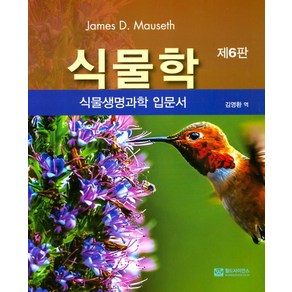 식물학: 식물생명과학 입문서, 월드사이언스, James D. Mauseth 저