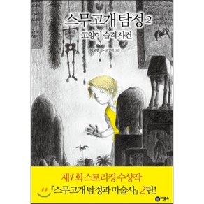 스무고개 탐정 2 (고양이 습격 사건)