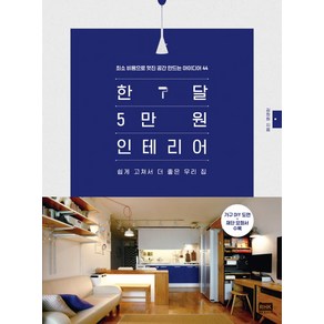 한 달 5만 원 인테리어:최소비용으로 멋진 공간 만드는 아이디어 44 | 쉽게 고쳐서 더 좋은 우리집