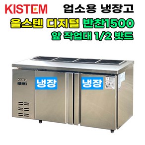 키스템 올스텐 디지털 뒷줄반찬테이블냉장고1500 KIS-PDB15R-2 업소용냉장고