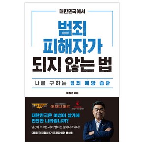 대한민국에서 범죄피해자가 되지 않는 법 (배상훈) (마스크제공), 단품, 단품