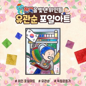 아이스타인 한국을빛낸위인들 포일아트 유관순 / 랩핑아트 홀로그램 호일아트 diy 만들기