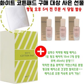 화이트코튼 구매시 샘플 퍼펙팅 베일 베이스 1호 15ml 3개 증정(총 45ml/빠른발송)