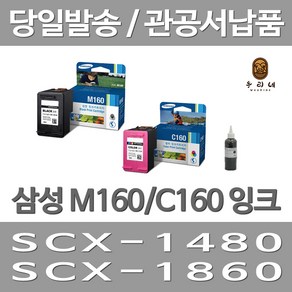 삼성 INK-M160 C160 대용량 SCX 1480 1860F 1860FA 정품잉크, 검정 셀프충전리필잉크, 1개입