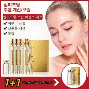 1+1실 리프팅 에센스 세트 잔주름/팔름/피부칙칙 리프팅크림 골드 프로틴 펩타이드 리페어 세트, 실리프팅 보습 에센스 세트*2