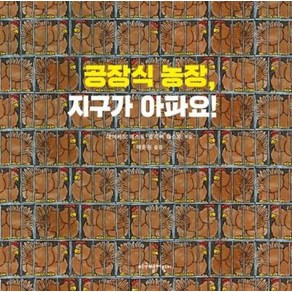 공장식 농장 지구가 아파요!