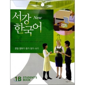 New 서강한국어 1B STUDENT'S BOOK : 문법·말하기·듣기·읽기·쓰기