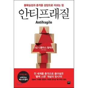 안티프래질(Antifragile):불확실성과 충격을 성장으로 이끄는 힘