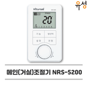 귀뚜라미 유선각방제어 거실(메인)조절기 NRS-5200