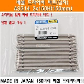 베셀 드라이버비트 ASG14 + 2x150H 150미리 낱개판매 임팩드라이버비트 십자비트 도금비트 양용비트 에어비트 드릴비트 빗트 빗트날, 1개