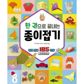 한 권으로 끝내는 종이접기 + 사은품 제공