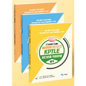 (예당) 2023 한 권으로 끝내는 물리치료 10YEAR KPTLE 최다빈출 적중문제 전3권, 분철안함