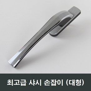 고정형 오토락 대형 샤시 손잡이 창호/베란다/발코니, 고정형샤시손잡이, 1개