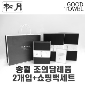 [송월타월]송월조의답례품 2개입세트+쇼핑백세트 (항균세면타올2매입/ 쇼핑백포함 / 조문답례품/ 포장무료 / 띠지무료 / 조문객감사안내장무료 / / 장례식조의 ), 150g항균섞어서2장, 1세트