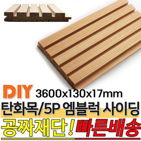 탄화목 5P엠블럭 사이딩 3600x130x17mm M블럭 사이딩 루바 판재 데크 탄화목재 외장목재 목재대문 인테리어 고열처리 목재