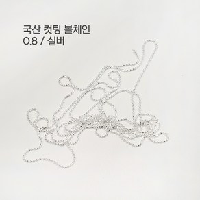 국산 고광택 볼체인 0.8mm (100cm 골드 실버) 네일아트재료 네일체인, 볼체인 실버 0.8, 1개