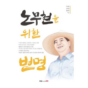 노무현을 위한 변명:, 북랩, 전병환