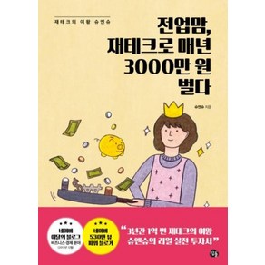 전업맘 재테크로 매년 3000만 원 벌다:재테크의 여왕 슈엔슈, 참돌