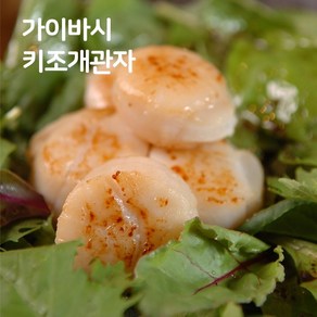 [오성식품] 가이바시 가이바시 키조개관자900g, 1개