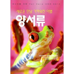 새로운 만남 가까워진 이별 양서류(마니아를 위한 Pet Cae시리즈 No 16), 이태원, 씨밀레북스