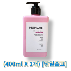 정품) 멈칫 바디로션 마젠타레이디 / MUMCHIT 멈칫바디로션 고보습로션 데일리바디피부로션 마음향기데일리, 1세트