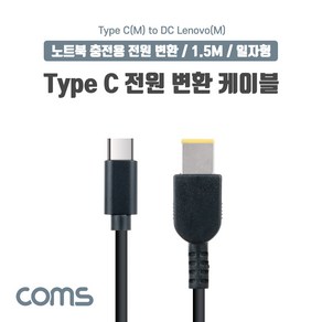 Coms USB 3.1 Type C 노트북 전원 변환 케이블 1.5M PD to DC Lenovo 레노버 충전젠더, 1개