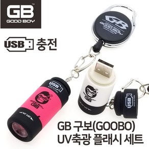 GB 굿보이 구보 GOOBO UV 축광 플래시 콤보 세트, 1개