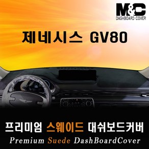 2021 제네시스 GV80 대쉬보드커버/스웨이드원단, 블랙테두리, HUD-무/센터스피커-무