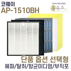 [19] [U]코웨이 AP-1510BH 헤파 탈취 항균 부직포 선택형