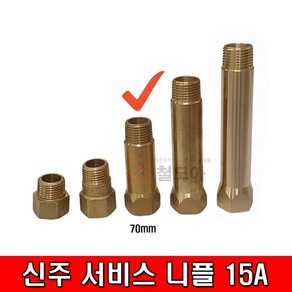 철모아 신주 써비스 니플 나사배관 연결대 15A 70mm 서비스소켓 신주부속 동부속