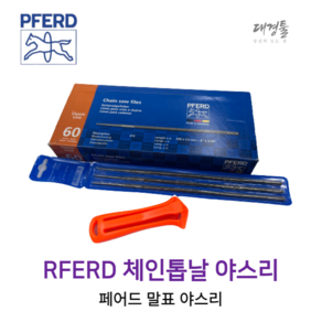 PFERD 독일산 체인 톱날 야스리 말표 야슬이 연마 원형줄 엔진톱줄 둥근줄 벌목, 야스리 손잡이, 1개